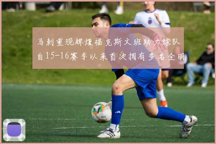 马刺重现辉煌福克斯文班助力球队自15-16赛季以来首次拥有多名全明星