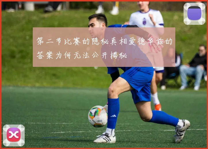 第二节比赛的隐秘真相爱德华兹的答案为何无法公开揭秘