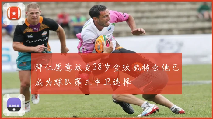 拜仁愿意放走28岁金玟哉转会他已成为球队第三中卫选择
