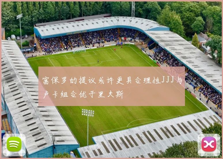 富保罗的提议或许更具合理性JJJ与卢卡组合优于里夫斯