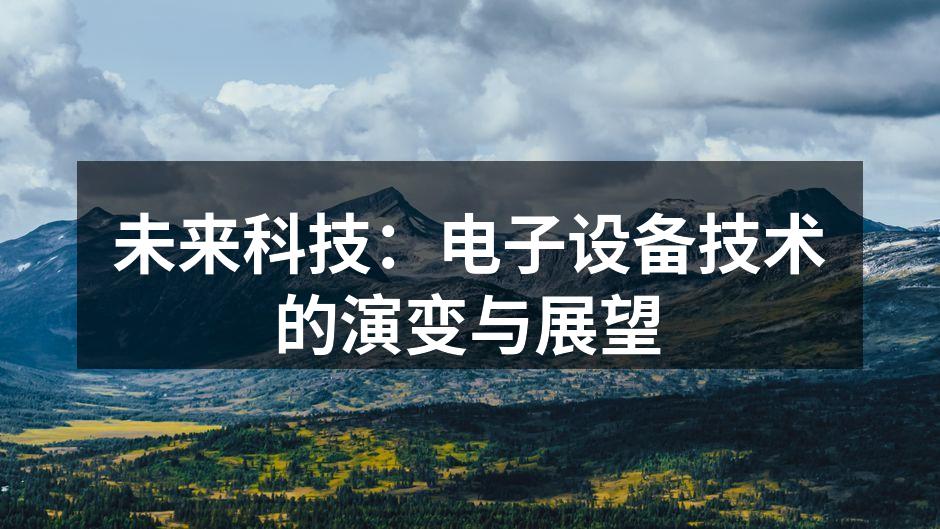 未来科技：电子设备技术的演变与展望